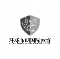 Global Brown INTERNATIONAL KINDERGARTEN GLOBAL BROWN INTERNATIONAL EDUCATION 环球布朗 环球布朗国际教育
