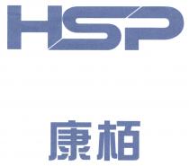 HSP 康栢