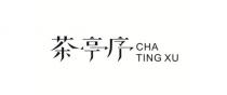 CHA TING XU 茶亭序