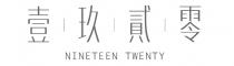 NINETEEN TWENTY 壹玖貳零