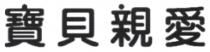 寶貝親愛 宝贝亲爱