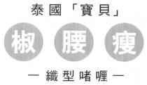 泰國 寶貝 椒腰瘦 纖型啫喱