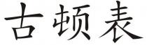古頓錶 古顿表