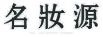 名妝源