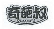 QIPASHU 奇葩叔