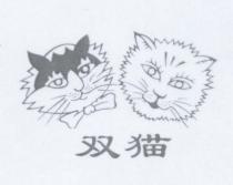 双猫