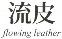flowing leather 流皮