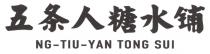 NG-TIU-YAN TONG SUI 五条人糖水铺