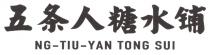 NG-TIU-YAN TONG SUI 五条人糖水铺
