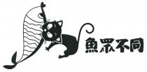 魚眾不同