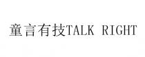 TALK RIGHT 童言有技