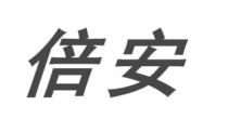 倍安