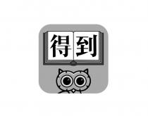 得到