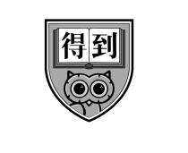 得到