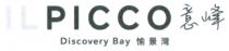 ILPICCO Discovery Bay 意峰 愉景灣
