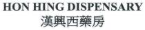 HON HING DISPENSARY 漢興西藥房