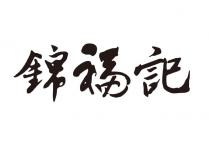 錦福記