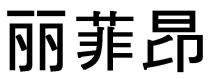 丽菲昂