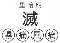 里哈明 滅 濕 痛 風 痛