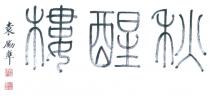 秋醒樓 袁勵準 風篴樓人 玨生書畫