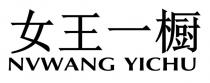 NVWANG YICHU 女王一橱
