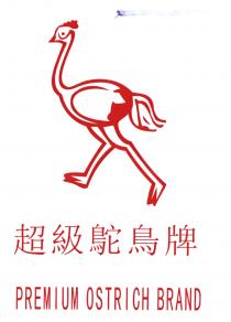PREMIUM OSTRICH BRAND 超級鴕鳥牌