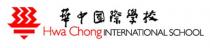 Hwa Chong INTERNATIONAL SCHOOL 華中國際學校