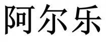 阿爾樂 阿尔乐