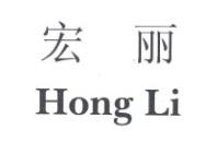 Hong Li 宏丽
