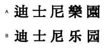 迪士尼樂園 迪士尼乐园