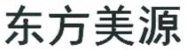 东方美源