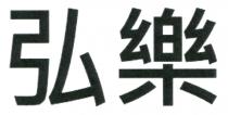 弘樂 弘乐