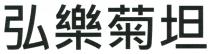 弘樂菊坦 弘乐菊坦
