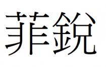 菲銳 菲锐