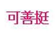 可善挺