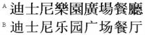 迪士尼樂園廣場餐廳 迪士尼乐园广场餐厅