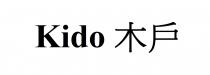 Kido 木戶