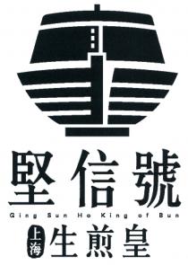 Ging Sun Ho King of Bun 堅信號 上海 生煎皇