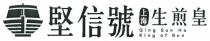 Ging Sun Ho King of Bun 堅信號 上海 生煎皇