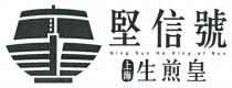 Ging Sun Ho King of Bun 堅信號 上海 生煎皇