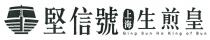 Ging Sun Ho King of Bun 堅信號 上海 生煎皇