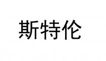 斯特伦