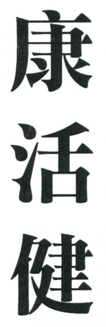 康活健
