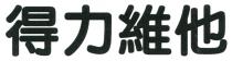 得力維他