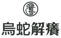 鴻運 烏蛇解癢