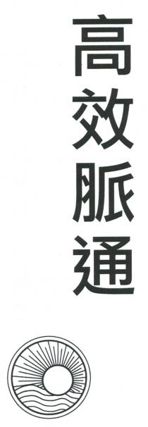 高效脈通