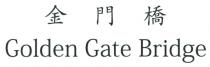 Golden Gate Bridge 金門橋
