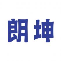 朗坤
