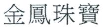 金鳳珠寶