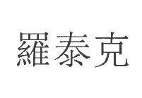 羅泰克